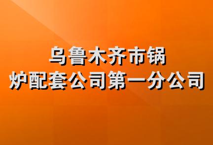 乌鲁木齐市锅炉配套公司第一分公司