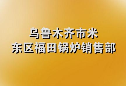 乌鲁木齐市米东区福田锅炉销售部