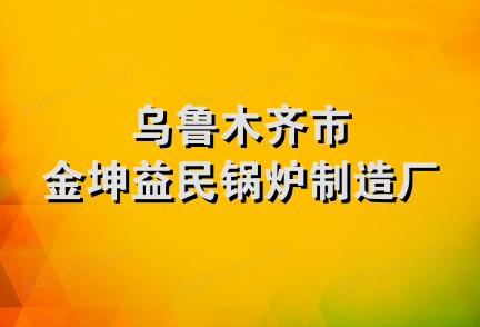 乌鲁木齐市金坤益民锅炉制造厂