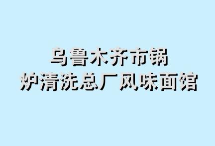 乌鲁木齐市锅炉清洗总厂风味面馆