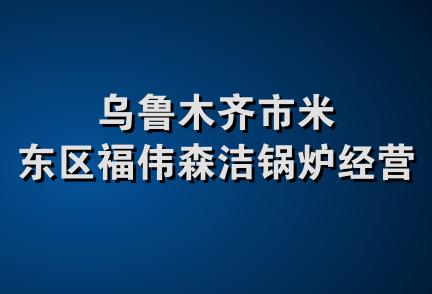 乌鲁木齐市米东区福伟森洁锅炉经营部