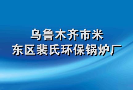 乌鲁木齐市米东区裴氏环保锅炉厂