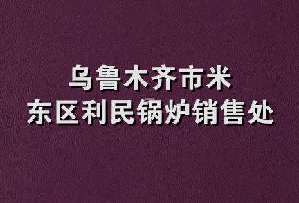 乌鲁木齐市米东区利民锅炉销售处