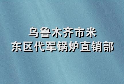 乌鲁木齐市米东区代军锅炉直销部