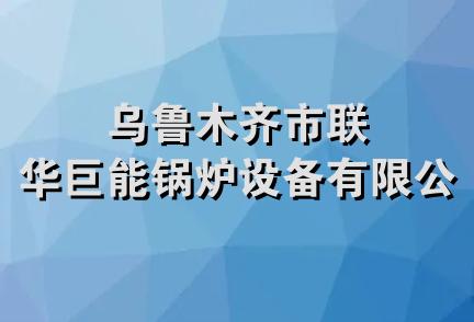 乌鲁木齐市联华巨能锅炉设备有限公司