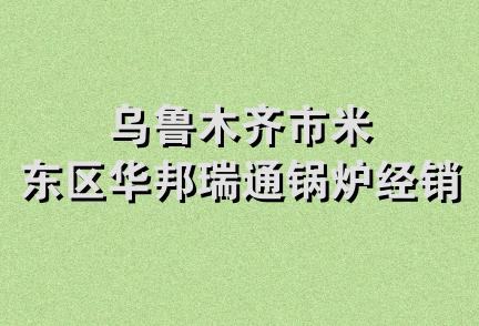 乌鲁木齐市米东区华邦瑞通锅炉经销部