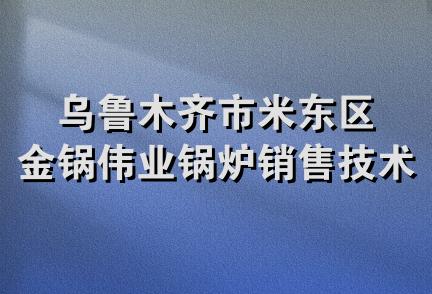 乌鲁木齐市米东区金锅伟业锅炉销售技术服务中心