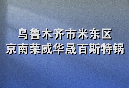 乌鲁木齐市米东区京南荣威华晟百斯特锅炉经销部