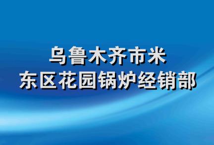 乌鲁木齐市米东区花园锅炉经销部