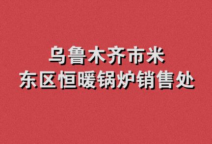 乌鲁木齐市米东区恒暖锅炉销售处