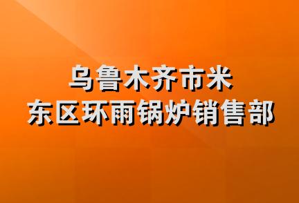 乌鲁木齐市米东区环雨锅炉销售部