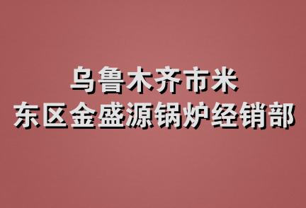 乌鲁木齐市米东区金盛源锅炉经销部