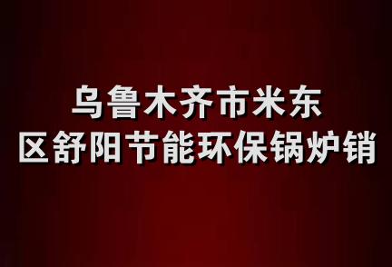 乌鲁木齐市米东区舒阳节能环保锅炉销售部