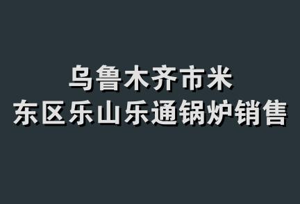 乌鲁木齐市米东区乐山乐通锅炉销售店