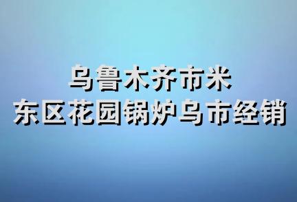 乌鲁木齐市米东区花园锅炉乌市经销部