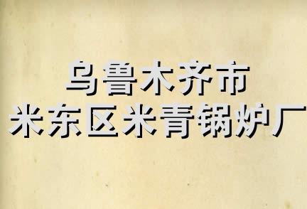 乌鲁木齐市米东区米青锅炉厂