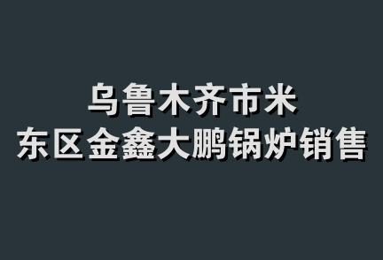 乌鲁木齐市米东区金鑫大鹏锅炉销售部