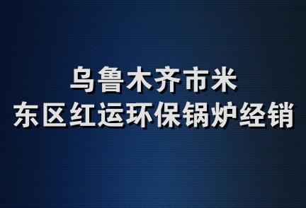 乌鲁木齐市米东区红运环保锅炉经销部