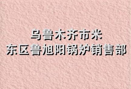 乌鲁木齐市米东区鲁旭阳锅炉销售部