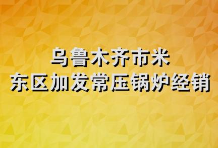 乌鲁木齐市米东区加发常压锅炉经销部