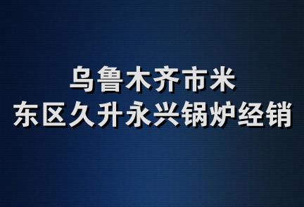 乌鲁木齐市米东区久升永兴锅炉经销部