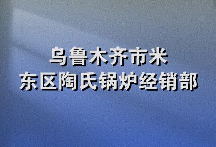 乌鲁木齐市米东区陶氏锅炉经销部