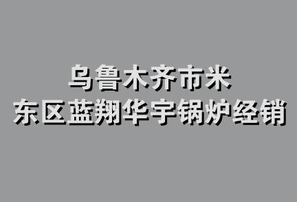 乌鲁木齐市米东区蓝翔华宇锅炉经销部