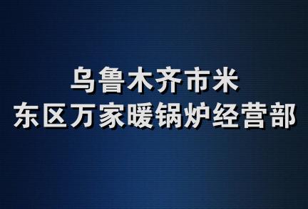 乌鲁木齐市米东区万家暖锅炉经营部