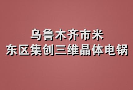 乌鲁木齐市米东区集创三维晶体电锅炉