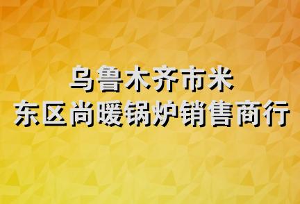 乌鲁木齐市米东区尚暖锅炉销售商行