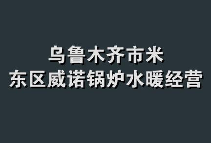 乌鲁木齐市米东区威诺锅炉水暖经营部