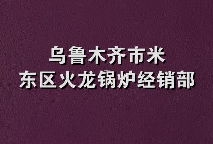 乌鲁木齐市米东区火龙锅炉经销部