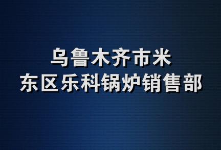 乌鲁木齐市米东区乐科锅炉销售部