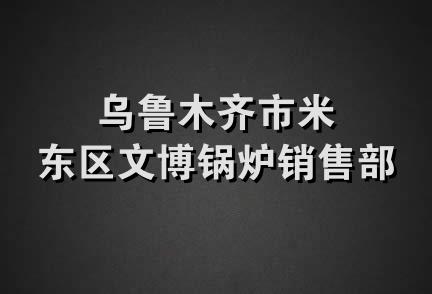 乌鲁木齐市米东区文博锅炉销售部