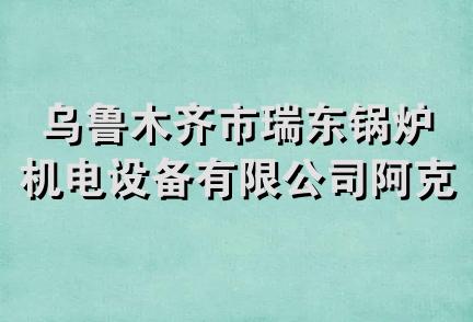 乌鲁木齐市瑞东锅炉机电设备有限公司阿克苏分公司