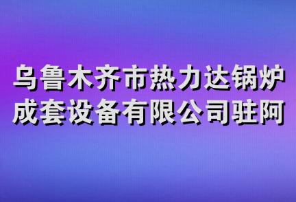 乌鲁木齐市热力达锅炉成套设备有限公司驻阿克苏分公司