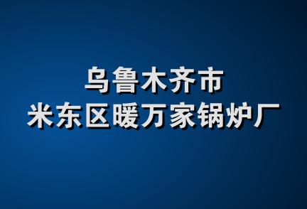 乌鲁木齐市米东区暖万家锅炉厂