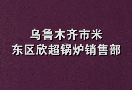 乌鲁木齐市米东区欣超锅炉销售部