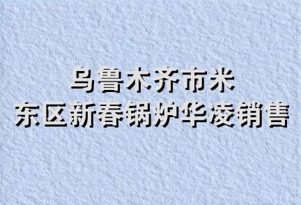 乌鲁木齐市米东区新春锅炉华凌销售处