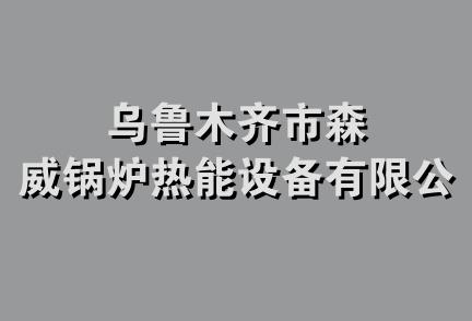 乌鲁木齐市森威锅炉热能设备有限公司