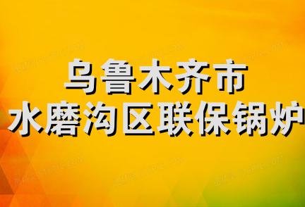 乌鲁木齐市水磨沟区联保锅炉