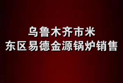 乌鲁木齐市米东区易德金源锅炉销售处