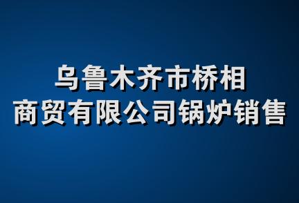 乌鲁木齐市桥相商贸有限公司锅炉销售中心