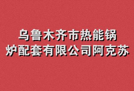 乌鲁木齐市热能锅炉配套有限公司阿克苏分公司