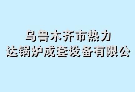 乌鲁木齐市热力达锅炉成套设备有限公司