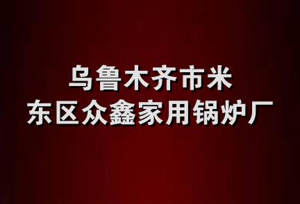 乌鲁木齐市米东区众鑫家用锅炉厂