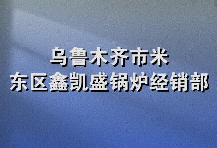 乌鲁木齐市米东区鑫凯盛锅炉经销部