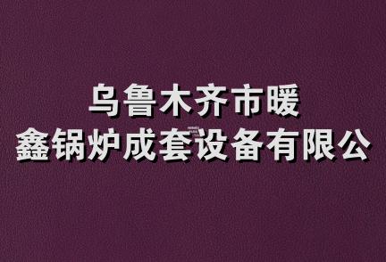 乌鲁木齐市暖鑫锅炉成套设备有限公司