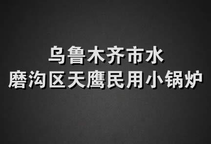 乌鲁木齐市水磨沟区天鹰民用小锅炉厂