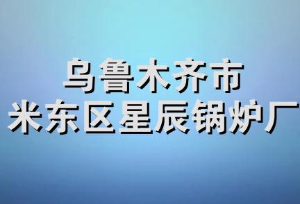 乌鲁木齐市米东区星辰锅炉厂